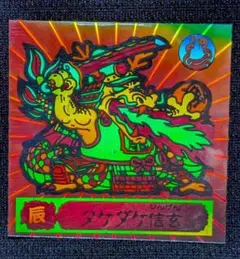 535 極美品 魔霊大戦シール タケダケ信玄 マイナーシール ビックリマン 2025年最新】魔霊大戦の人気アイテム - メルカリ