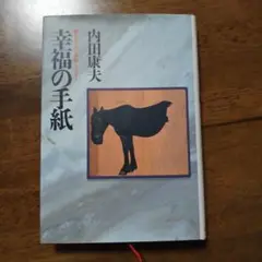 内田康夫 幸福の手紙 単行本