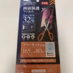 DAISO ブルーライトカット 保護フィルム 165mm x 80mm
