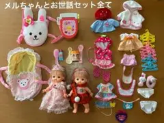 メルちゃんとお世話セット(全て)