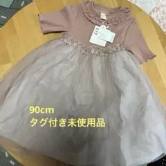 【タグ付き未使用品】アプレレクール90cmワンピース