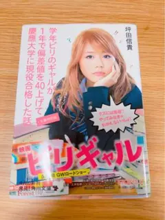 学年ビリのギャルが1年で偏差値を40上げて慶應大学に現役合格した話(文庫特別版)