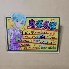 Liella!ヴィレッジヴァンガード アクリルバッジ 鬼塚冬毬