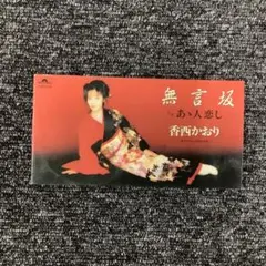 香西かおり/無言坂