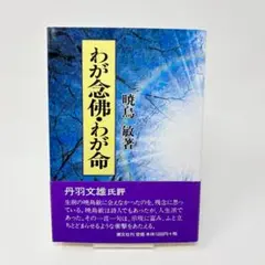 【中古】 わが念佛・わが命 新装版 / 暁烏敏 / 潮文社