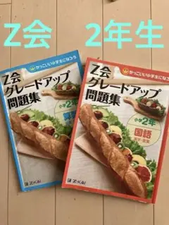 Z会グレードアップ問題集小学2年算数計算、図形