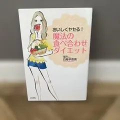 おいしくヤセる!魔法の食べ合わせダイエット