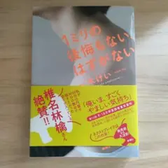 1ミリの後悔もない、はずがない 　一木けい　新潮社