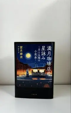 満月珈琲店の星詠み