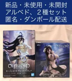 【新品】アルベド オーバーロード OVER LORD フィギュア ２種 セット