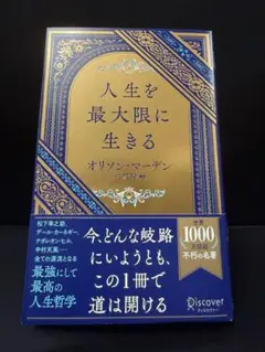 人生を最大限に生きる