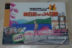 絵日記でめぐる34日間 帯つき 直筆サインあり 関口知宏