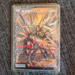 デュエマ　超覚醒ラスト・ストームxx 超時空ストームG・xx