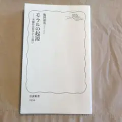 モラルの起源 実験社会科学からの問い　カバー無し