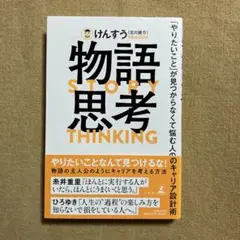 物語思考 「やりたいこと」が見つからなくて悩む人のキャリア設計術