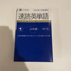 速読英単語 (改訂第7版) 必修編