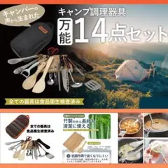 ⭐️上級キャンパーの声から生まれた❣調理器具☆万能14点フルセット♪⭐️