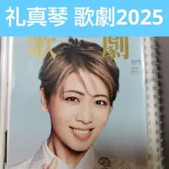 礼真琴 2025年　歌劇（えと文、楽屋日記、111期生）　スクラップブック