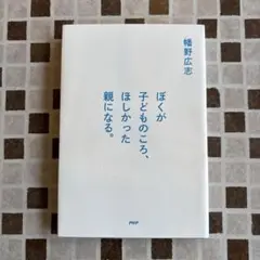 ぼくが子どものころ、ほしかった親になる。