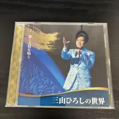 三山ひろしの世界1 恋と人情を唄う CD