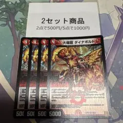 大爆龍ダイナボルト　※2セット商品　1044