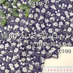 NO,9480-2 108㎝幅 5.0m 綿80プレミアムローンプリント 花 紺