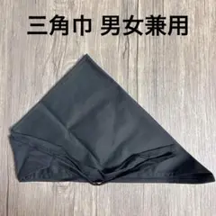 【汚れあり】三角巾 男女兼用