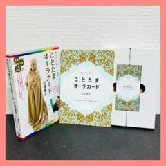 あなたの毎日を救う ことたまオーラカード　江原啓之　2