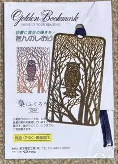きんのしおり　フクロウ　ブックマーク