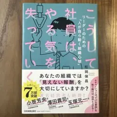 こうして社員は、やる気を失っていく