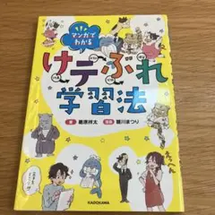 マンガでわかる けテぶれ学習法