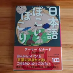 日本語ぽこりぽこり　アーサー・ビナード　小学館文庫