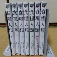 食糧人類 全巻セット 1-7巻☆まとめ売り