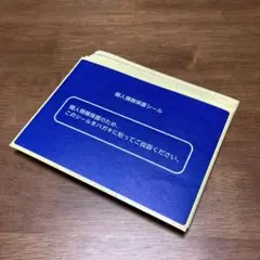 個人情報保護シール 36枚