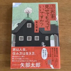 もっとお家、見せてもらっていいですか?