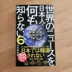世界のニュースを日本人は何も知らない6