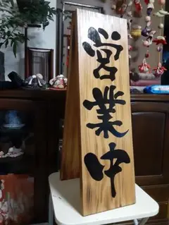 看板木製看板営業中 拉麺蕎麦居酒屋寿司 料理屋定食和食洋食
カフェ