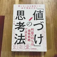 「値づけ」の思考法 小川孔輔
