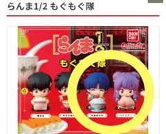 【未開封品】らんま1/2 もぐもぐ隊　ガチャガチャ　天道あかね＆シャンプー
