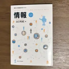 情報 2 山口和紀 東京大学出版会