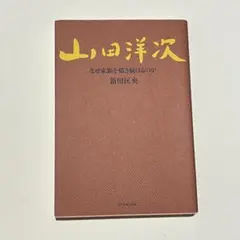 山田洋次 新田匡央 本 小説 文学