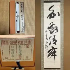 値下げ！掛け軸  渡辺雅心  和敬清寂 値下げ！掛け軸 渡辺雅心 和敬清寂 - メルカリ - 書
