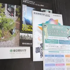 東京理科大学 ガイドブック　パンフレット 2026