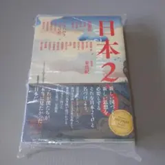 日本2.0　 東浩紀