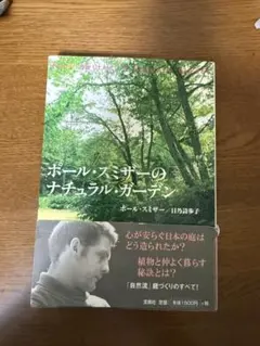 ポール・スミザーのナチュラル・ガーデン