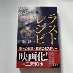 ラストレシピ 麒麟の舌の記憶