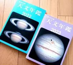 天文年鑑 2022年、2023年版　2冊