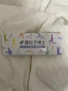 遺伝子博士 ダイエット遺伝子検査キット　DNA検査
