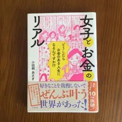 女子とお金のリアル