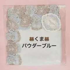 新品　近沢レース　タオルハンカチ　くま　クマ　パウダーブルー